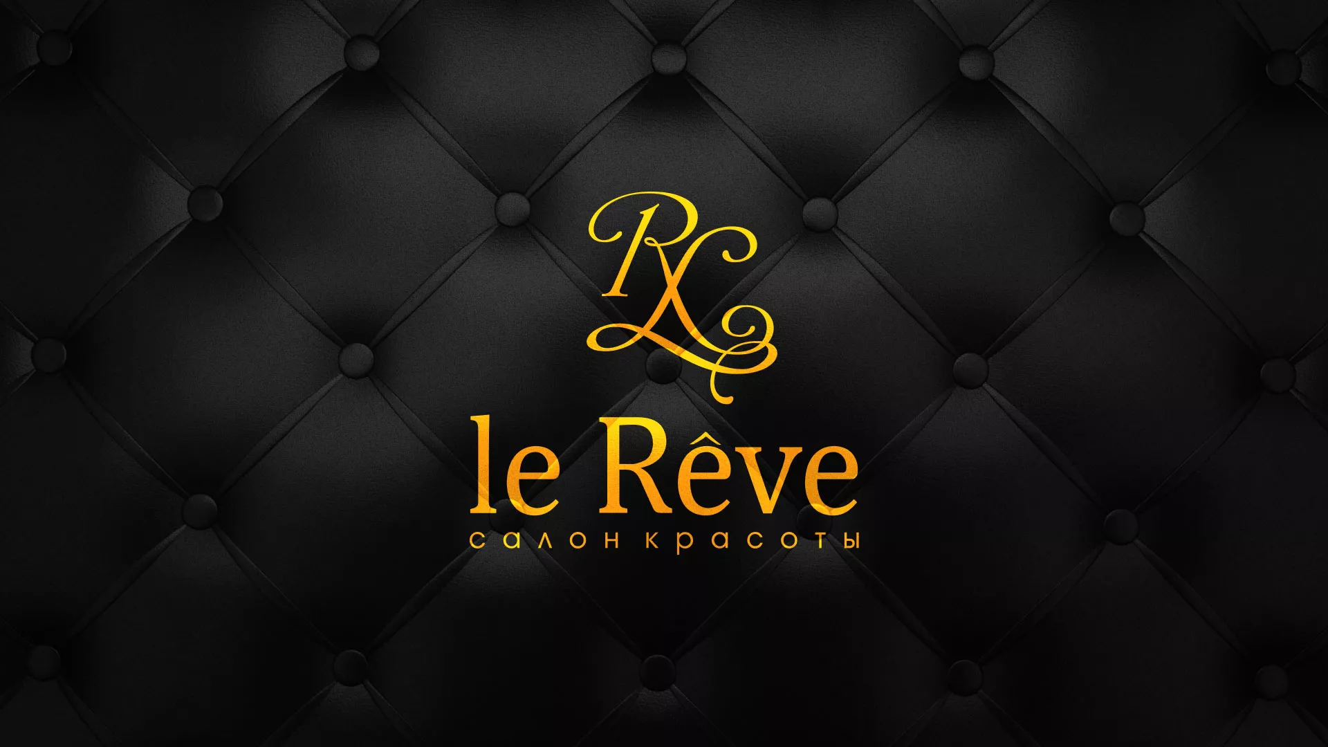 Разработка листовок для салона красоты «Le Reve» в Кеми